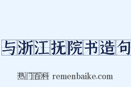 与浙江抚院书造句是什么意思的图片